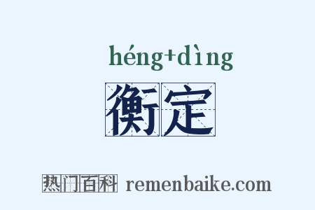 衡定是什么意思的图片